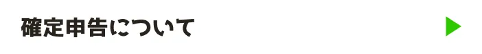 確定申告について