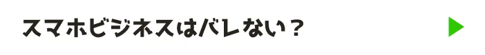スマホビジネスはバレない？