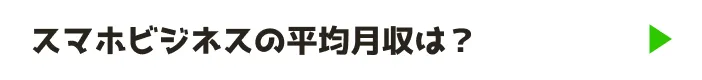スマホビジネスの平均月収は？