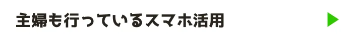 主婦も行っているスマホ活用