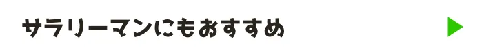 サラリーマンにもおすすめ
