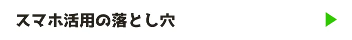 スマホ活用の落とし穴